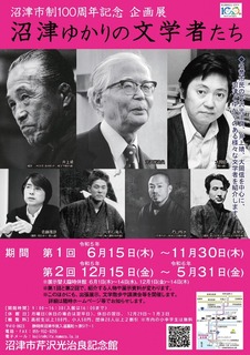 企画展沼津ゆかりの文学者たちチラシ (002).JPG